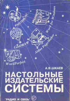 Книга Шкаев А.В. Настольные издательские системы, 42-107, Баград.рф
